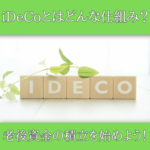 iDeCoとはどんな仕組み？