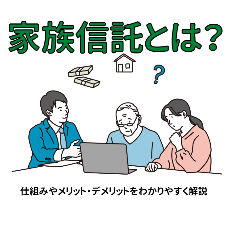 家族信託とは?仕組みやメリット・デメリットをわかりやすく解説 | あなたのファイナンシャルプランナー - FPrep