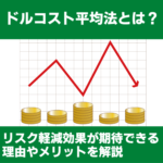 ドルコスト平均法とは？