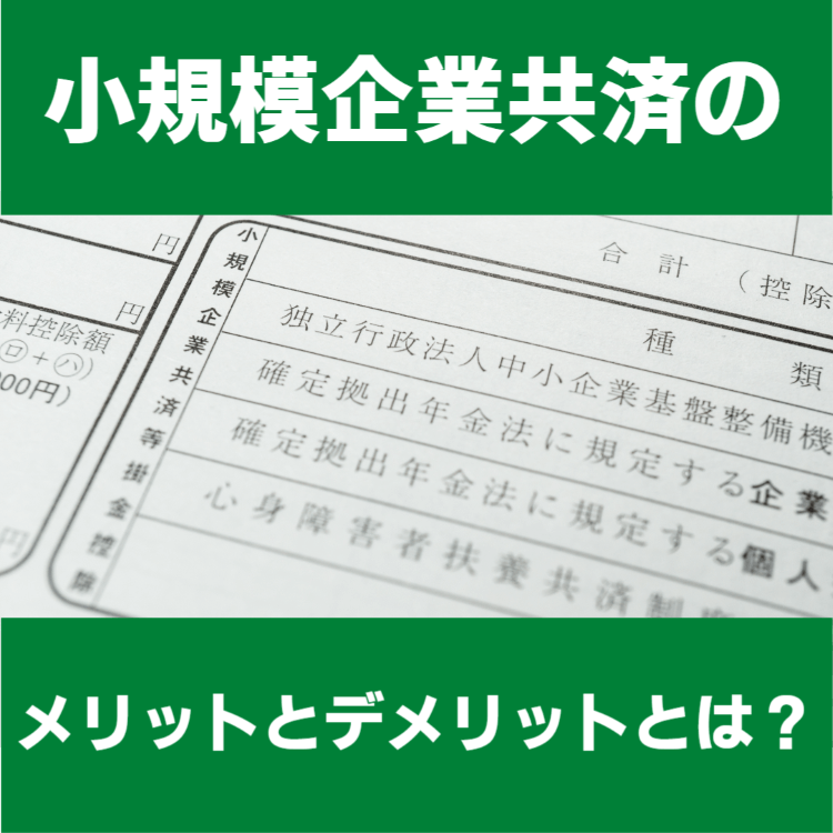 小規模企業共済のメリットとデメリットとは？ あなたのファイナンシャルプランナー Fprep