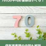 70代平均貯蓄額