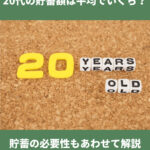 20代平均貯蓄額