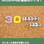 30代貯蓄額