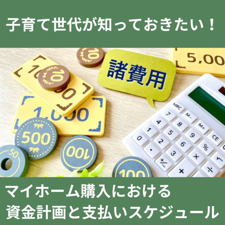 マイホーム購入