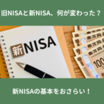 NISA変更点