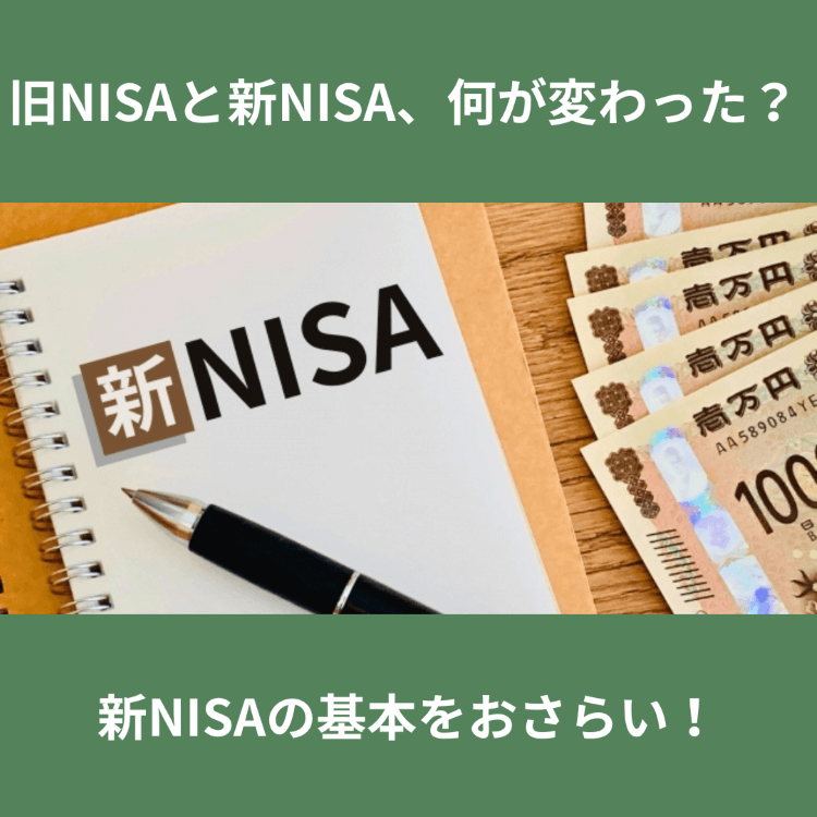 NISA変更点