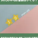 50代貯蓄額