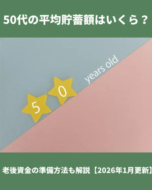 50代貯蓄額