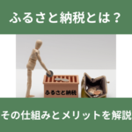 ふるさと納税