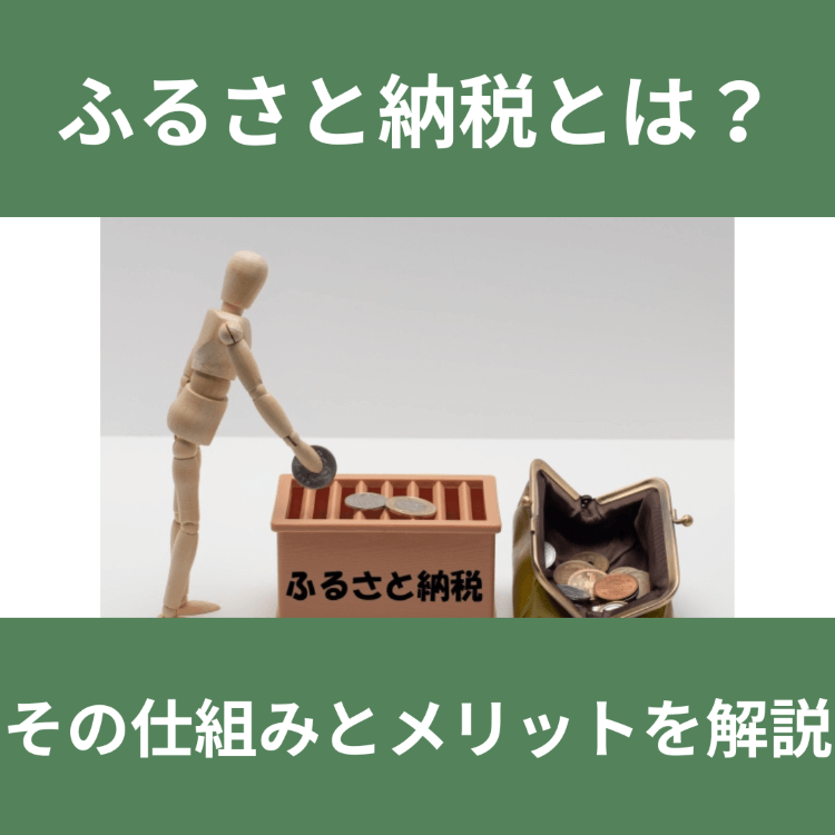 ふるさと納税