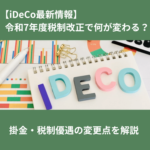iDeCo最新情報