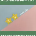 60代貯蓄額