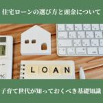 住宅ローンの選び方と頭金について