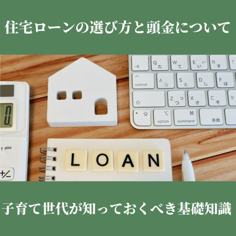 住宅ローンの選び方と頭金について