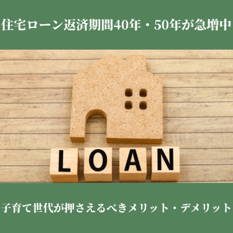 住宅ローン返済期間延長