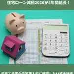 住宅ローン減税2026