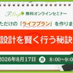 ライフプランセミナー