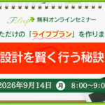 ライフプランセミナー